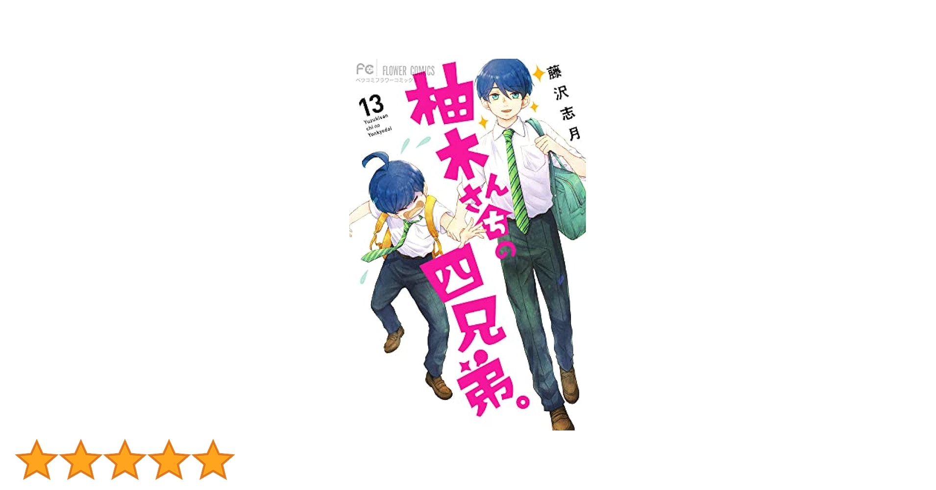 柚木さんちの四兄弟。 (13) (フラワーコミックス) | 藤沢 志月